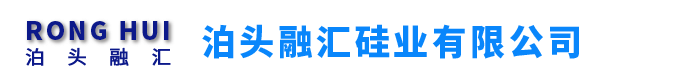 泊头融汇硅业有限公司